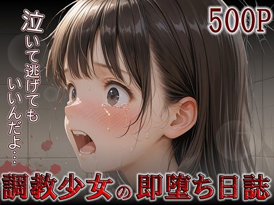 d_554936【無料エロマンガ】調教少女の即堕ち日誌 | やきしらこ
