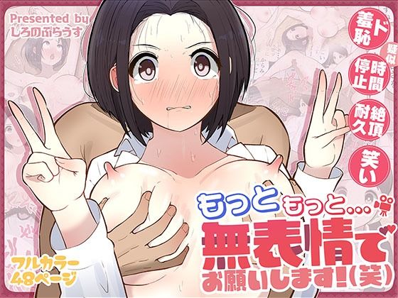 d_555758【無料エロマンガ】もっともっと...無表情でお願いします!(笑) | しろのぶらうす