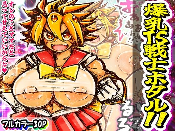 d_556133【無料エロマンガ】爆乳TS戦士ホタル!! | イグザム