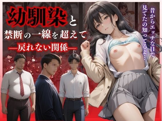 d_557905【無料エロマンガ】幼馴染と禁断の一線を超えて―戻れない関係― | オーガニック