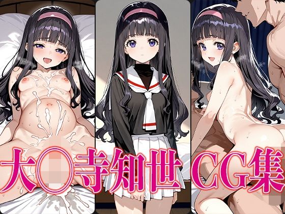 d_558750【無料エロマンガ】C◯さくら 大◯寺知世 エロCG集 | さすみゃ