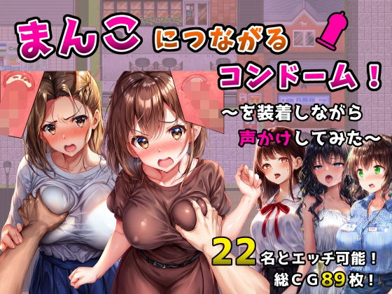 d_558801【無料エロマンガ】まんこにつながるコンドーム!〜を装着しながら声かけしてみた〜 | フツメン屋