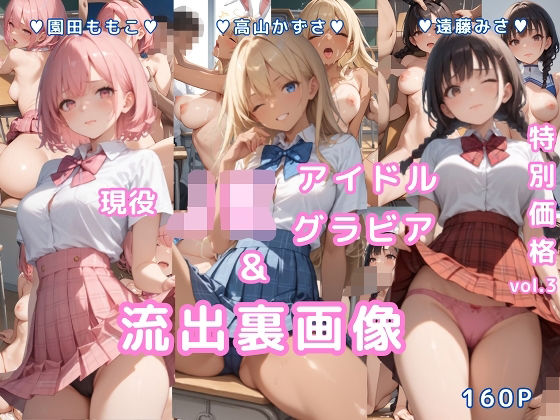 d_559034【無料エロマンガ】グラビア&裏画像 JKアイドル 3名セット特価!vol.3 | AIらぼんぬ