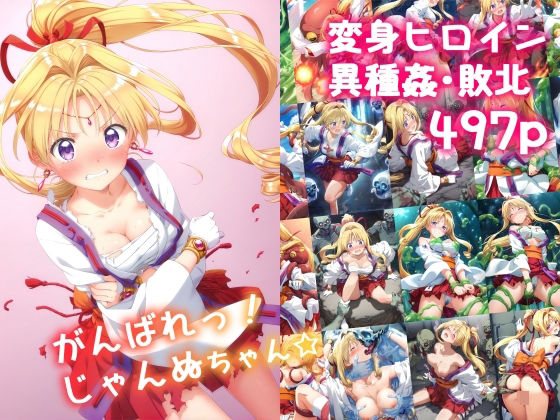 d_559998【無料エロマンガ】がんばれ！じゃんぬちゃん☆ | 絵心あいのAI生成アトリエ