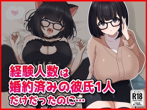 d_560628【無料エロマンガ】【NTR】経験人数は婚約済の彼氏1人だけだったのに...... | 音鳥心愛