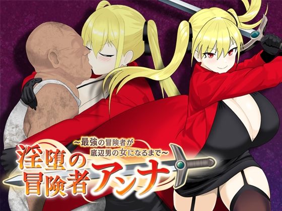 d_560642【無料エロマンガ】淫堕の冒険者アンナ〜最強の冒険者が底辺男の女になるまで〜 | もりもり屋