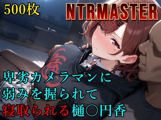 d_560840【無料エロマンガ】卑劣カメラマンに弱みを握られて寝取られる樋〇円香 | Albatross HARD‐アルバトロス ハード‐