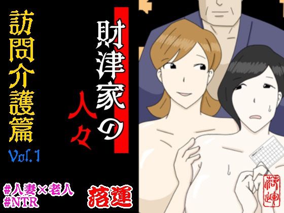 d_562286【無料エロマンガ】財津家の人々 訪問介護篇 Vol.1 | 落運