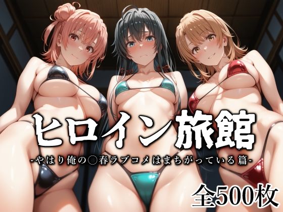 d_562536【無料エロマンガ】ヒロイン旅館 -やはり俺の◯春ラブコメはまちがっている篇- | 愛玩ファクトリー