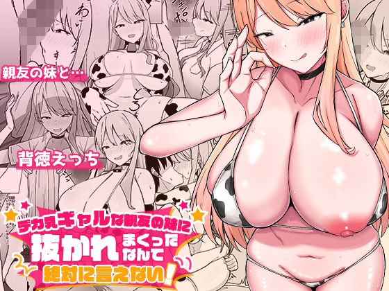 d_562633【無料エロマンガ】デカ乳ギャルな親友の妹に抜かれまくったなんて絶対に言えない! | みっつまん