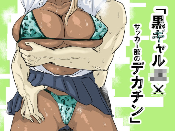 d_563397【無料エロマンガ】黒ギャルJK×サッカー部のデカチン | もーた
