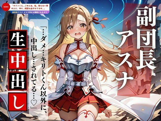 d_564515【無料エロマンガ】聖女アスナ、中出しされすぎて理性が壊れる | 妄想族AI