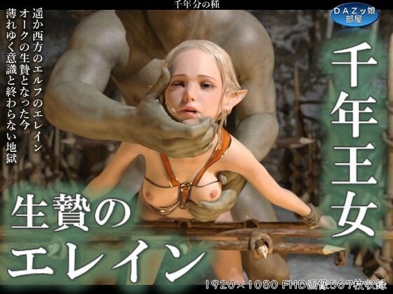 d_564821【無料エロマンガ】千年王女生贄のエレイン 前編 | ダズ娘の部屋