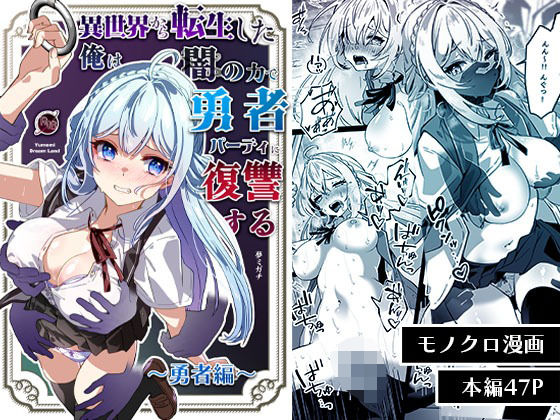 d_564903【無料エロマンガ】異世界から転生した俺は闇の力で勇者パーティに復讐する〜勇者編〜 | Yumemi Dream Land