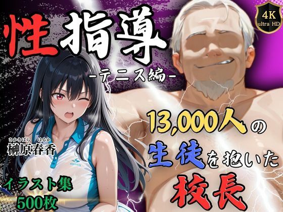 d_564917【無料エロマンガ】【4Kイラスト】1万3000人の生徒を抱いた校長による榊原春香への性指導(テニス編) | Re:ライト_栄新学園