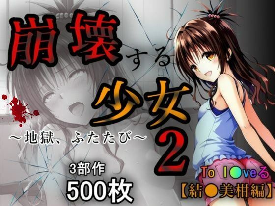 d_565029【無料エロマンガ】崩壊する少女2 | あい倶楽部