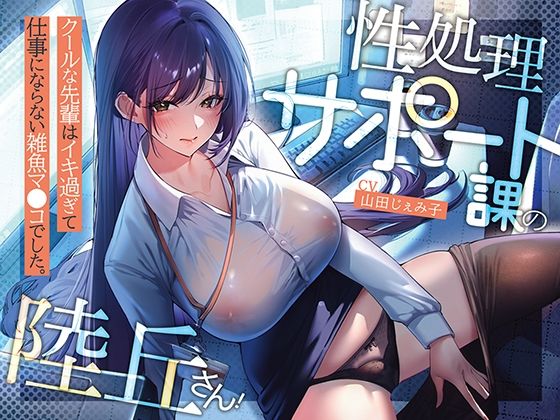 d_565270【無料エロマンガ】性処理サポート課の陸丘さん! 〜クールな先輩はイキ過ぎて仕事にならない雑魚マ〇コでした。 | あぶそりゅ〜と