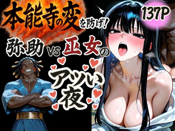 d_567009【無料エロマンガ】本能寺の変を防げ!弥助vs巫女の熱い夜 | もみじもみもみ工房