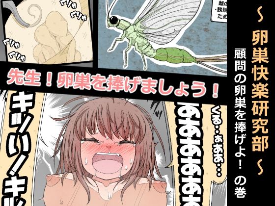 d_567019【無料エロマンガ】卵巣快楽研究部〜顧問の卵巣を掌握せよ!の巻き〜 | ナンサークル