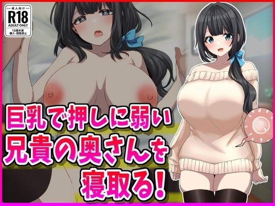 d_567415【無料エロマンガ】巨乳で押しに弱い兄嫁NTR! | 峰田虎次郎