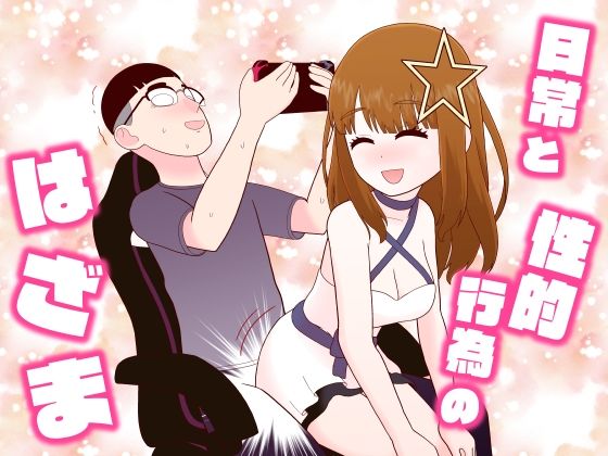 d_568079【無料エロマンガ】日常と性的行為のはざま | 牛肉帝国