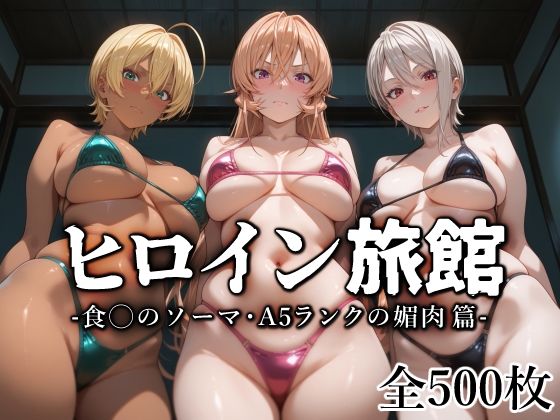 d_568131【無料エロマンガ】ヒロイン旅館 -食◯のソーマ・A5ランクの媚肉篇- | 愛玩ファクトリー