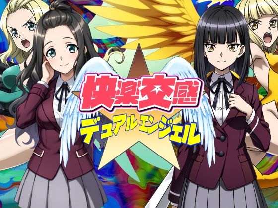 d_568157【無料エロマンガ】快楽交感デュアルエンジェル | AfterImage