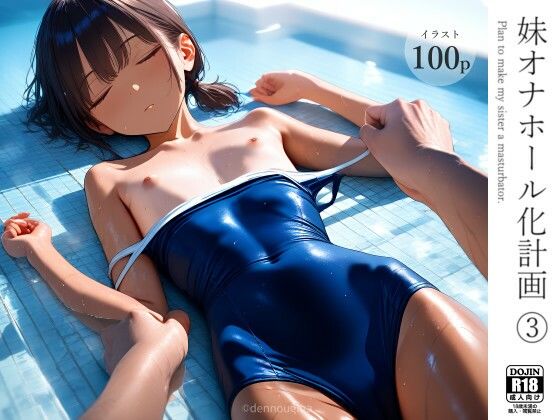 d_569278【無料エロマンガ】妹オナホール化計画3 | 電脳戯画