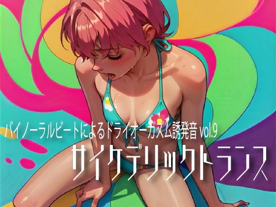 d_570456【無料エロマンガ】バイノーラルビートによるドライオーガズム誘発音vol.9 サイケデリックトランス | ドライオーガズム研究会