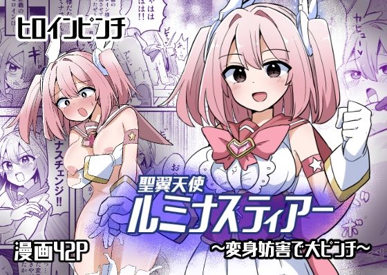 d_571672【無料エロマンガ】聖翼天使ルミナスティアー 変身妨害で大ピンチ | さね野郎