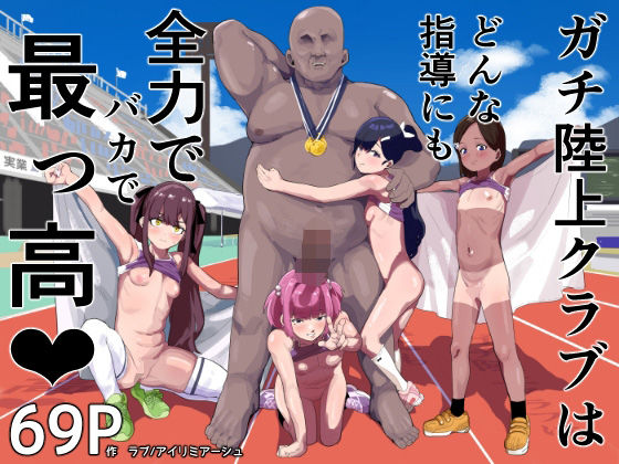 d_572539【無料エロマンガ】ガチ陸上クラブはどんな指導にも全力でバカで最っ高(はーと) | アイリミアーシュ