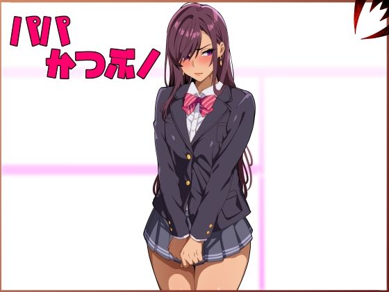 d_572684【無料エロマンガ】パパ活ぶ!【1】女装でパパ活!?そんなのアリ!? | 牙を剥く
