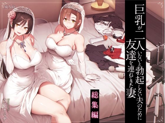 d_573107【無料エロマンガ】巨乳が2人いないと勃起しない夫のために友達を連れてきた妻総集編 | しまぱん