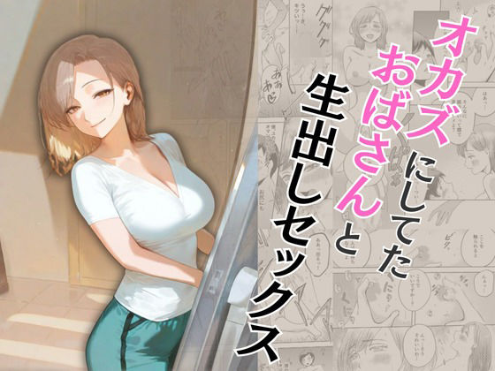 d_573362【無料エロマンガ】オカズにしてたおばさんと生出しセックス | もんきーばなな