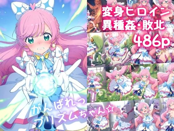 d_573830【無料エロマンガ】がんばれ！プリズムちゃん☆ | 絵心あいのAI生成アトリエ