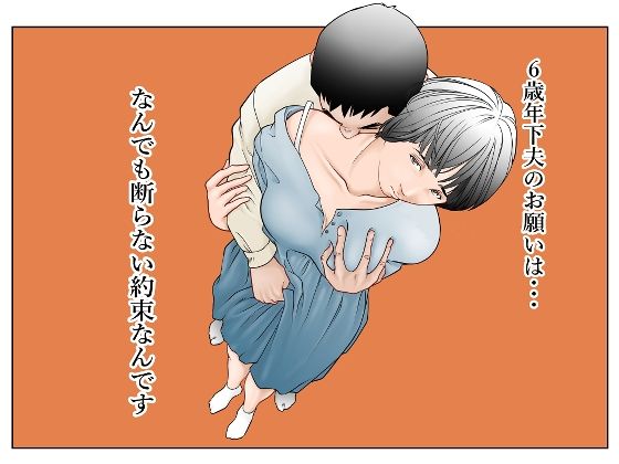 d_574064【無料エロマンガ】6歳年下夫のお願いはなんでも断らない約束なんです | 八百万★社中