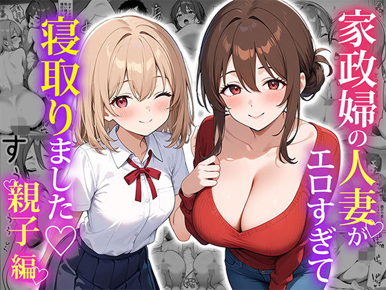 d_574092【無料エロマンガ】家政婦の人妻がエロすぎて寝取りました 〜親子編〜 | ぱにぱに