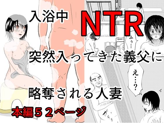 d_576412【無料エロマンガ】入浴中 突然入ってきた義父に 略奪される人妻 【NTR】 | となりんち