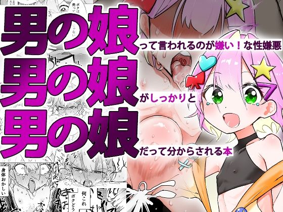 d_576702【無料エロマンガ】男の娘って言われるのが嫌い!な男の娘がしっかりと男の娘だって分からされる本 | まるのなかはわ