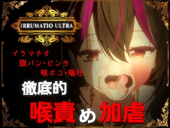 d_577007【無料エロマンガ】IRRUMATIO ULTRA | おぱんてぃおぱんてぃ