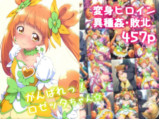 d_577206【無料エロマンガ】がんばれ!ロゼッタちゃん☆ | 絵心あいのAI生成アトリエ