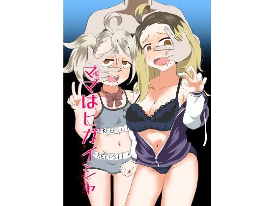 d_577294【無料エロマンガ】ママはヒガイシャ | 田仲