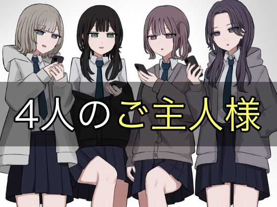 d_578578【無料エロマンガ】4人のご主人様 | 顔印象零