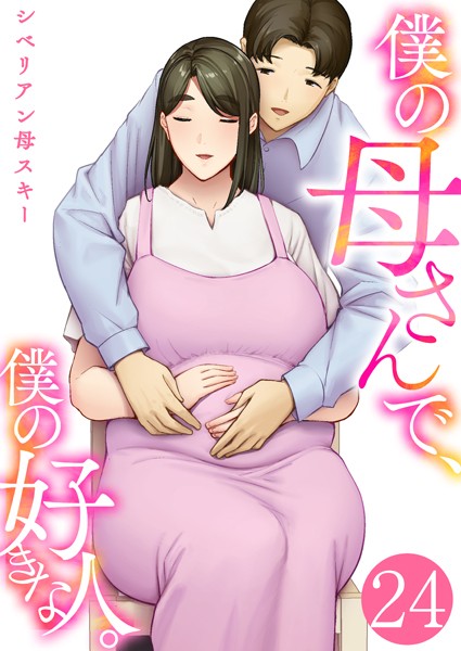 k180atkds03386【無料エロマンガ】僕の母さんで、僕の好きな人。 24巻 | シベリアン母スキー