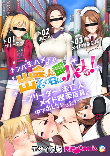 k187afrnt10733【無料エロマンガ】ナンパ生ハメ♂♀出会ったその日に即ハメる! 〜フリーター・未亡人・メイド喫茶店員に中で出しちゃった!〜 モザイク版 | BENETTY NULL-MOSAIC