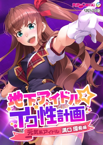 k187afrnt10773【無料エロマンガ】地下アイドル☆イク性計画 モザイク版 | BENETTY NULL-MOSAIC
