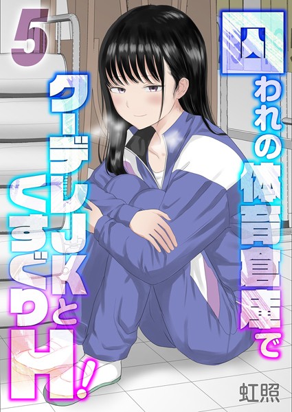 k568agotp09052【無料エロマンガ】囚われの体育倉庫でクーデレJKとくすぐりH!(5) | 虹照