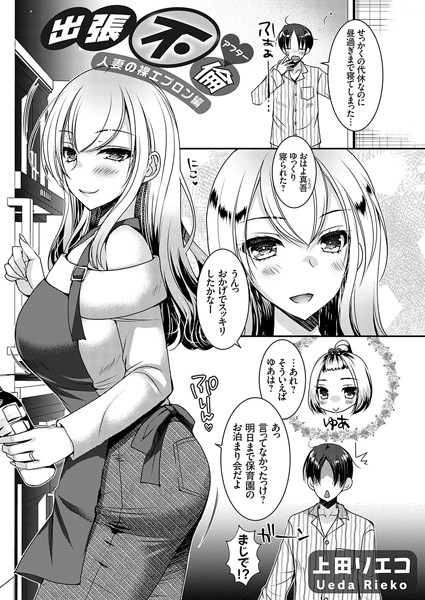 k568agotp09156【無料エロマンガ】出張不倫◆アフター 〜人妻の裸エプロン編〜 | 上田リエコ