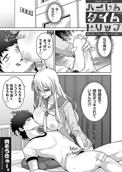 k568agotp09160【無料エロマンガ】ハーレムタイムトリップ 〜過去に戻って灰色の学園生活をヤリ直し!?〜 start over…8 | 肉そうきゅー。