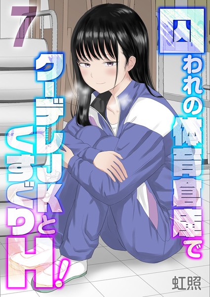 k568agotp09280【無料エロマンガ】囚われの体育倉庫でクーデレJKとくすぐりH!(7) | 虹照